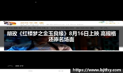 胡玫《红楼梦之金玉良缘》8月16日上映 高规格还原名场面