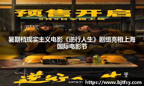 暑期档现实主义电影《逆行人生》剧组亮相上海国际电影节